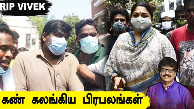 Vijaysethupathi, Khusbhu நேரில் வந்து Vivekh உடலுக்கு அஞ்சலி #RIPVivek