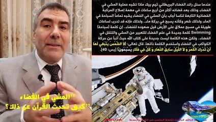 ’’المشي في الفضاء’’كيف تحدث القرآن عن ذلك؟