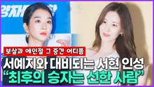 서예지-김정현 논란에 재조명받는 소녀시대 서현의 남다른 인성