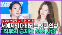 서예지-김정현 논란에 재조명받는 소녀시대 서현의 남다른 인성
