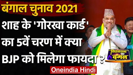 Bengal Election 2021: 5वें चरण के चुनाव को लेकर क्या बोले Gorkha नेता ? | वनइंडिया हिंदी