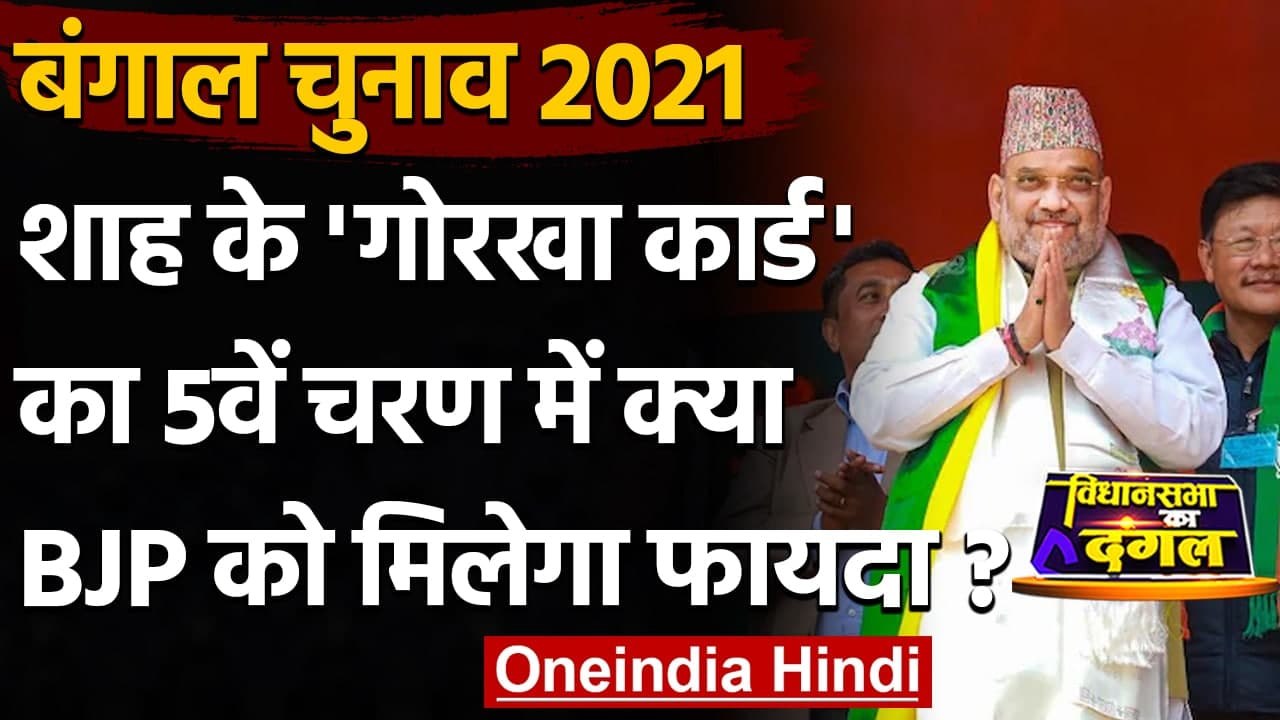 Bengal Election 2021: 5वें चरण के चुनाव को लेकर क्या बोले Gorkha नेता ? | वनइंडिया हिंदी