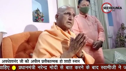 Avdheshanand giri बोले- हरिद्वार कुंभ का अंतिम शाही स्नान हो प्रतीकात्मक