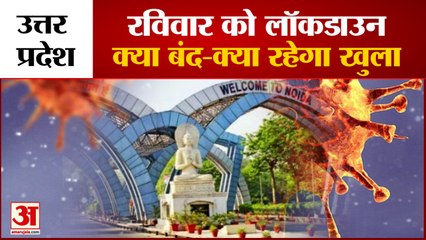 UP में Sunday को Complete Lockdown का आदेश, जानिए किन चीजों पर पाबंदी और किन चीजों पर छूट ?