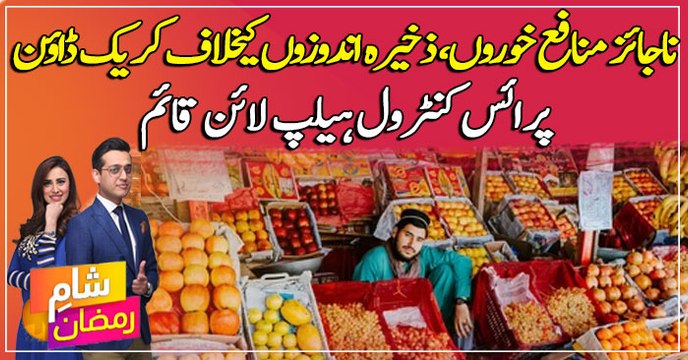 Price control helpline set up, citizens can lodge complaints against profiteers, hoarders