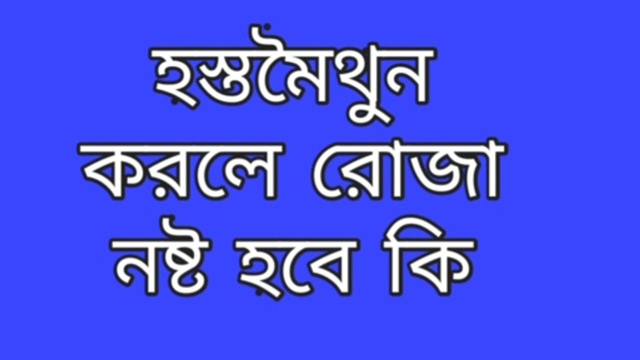 রোজা রেখে হস্তমৈথুন করা নিয়ে আলোচনা মাওলানা মোশারফ আলী কাসেমী
