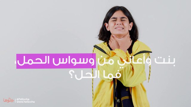 بنت وأعاني من وسواس الحمل، فما الحل؟