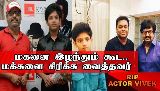 மகனை இழந்த நிலையிலும் கூட மக்களை சிரிக்க வைத்தவர் Vivek | Oneindia Tamil