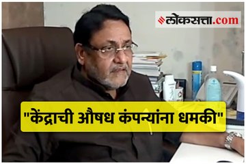 रेमडेसिवीर असून केंद्र सरकार विकू देईना - नवाब मलिक