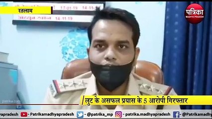 RATLAM: घर में घुसकर पिस्टल की नोंक पर की थी लूट की कोशिश