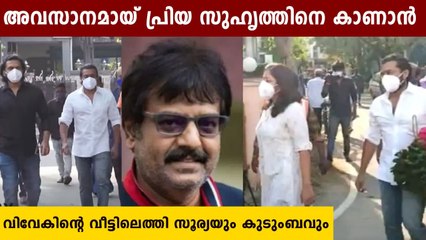 Surya and family's homage to late actor vivek | Oneindia Malayalam