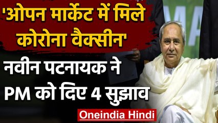 Naveen Patnaik ने PM Modi को लिखी चिट्ठी, कहा- ओपन मार्केट में मिले Corona Vaccine | वनइंडिया हिंदी
