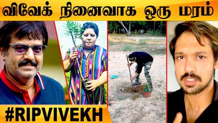 நடிகர் விவேக் நினைவில் மாமரம் நட்டு வைத்த நடிகர் Nakkhul | RIPVivekh