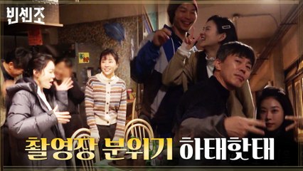 웃음꽃 만발! 분위기는 훈훈 터지는 빈센조 촬영장 엿보기♡