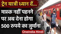 Corona Update India: Railway Station और Train में  मास्क ना लगाने पर लगेगा जुर्माना | वनइंडिया हिंदी