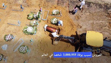 أكثر من ثلاثة ملايين وفاة جراء كورونا في العالم