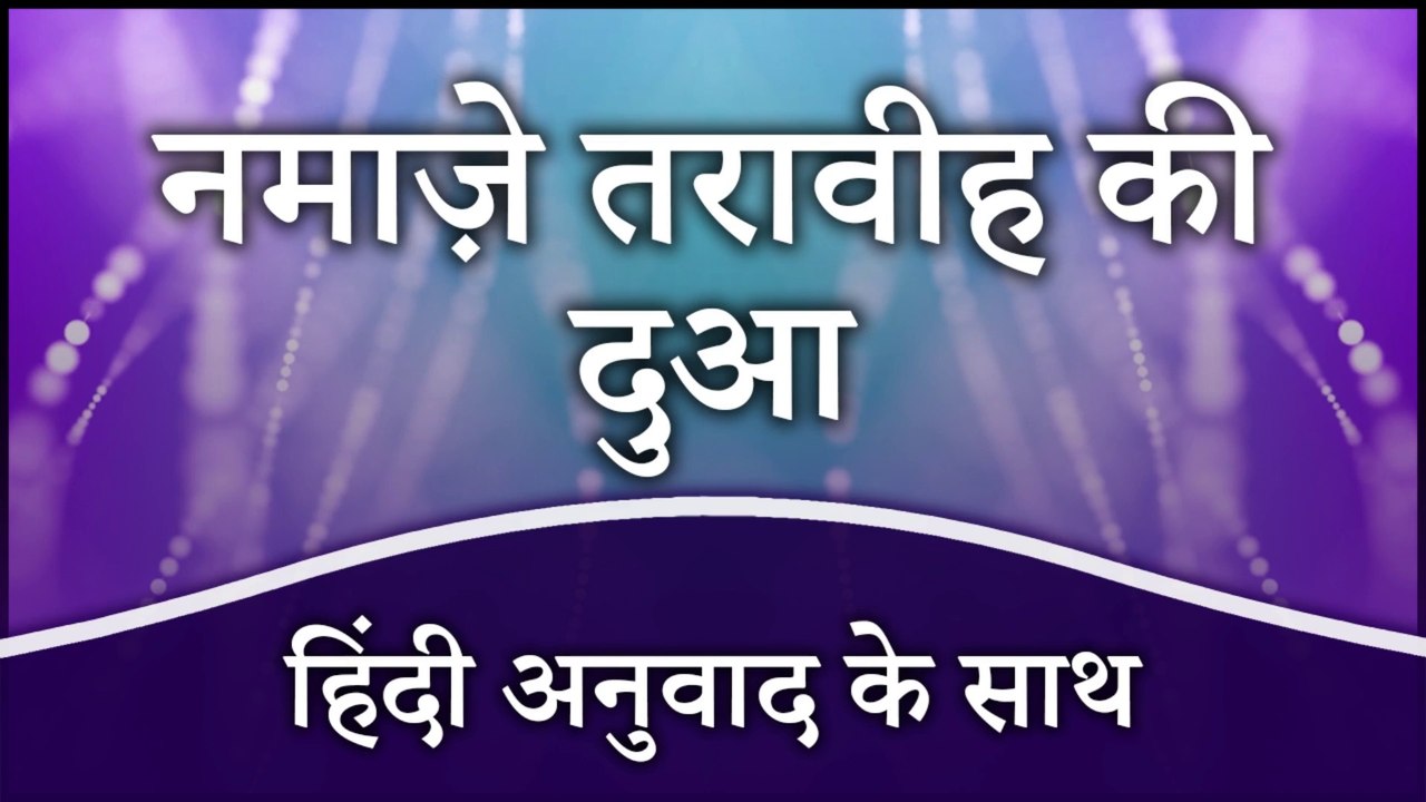Taraweeh Ki Dua Hindi Mein | Taraweeh Dua After 4 Rakat | Taraweeh Dua With Hindi Translation