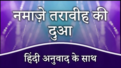 Taraweeh Ki Dua Hindi Mein | Taraweeh Dua After 4 Rakat | Taraweeh Dua With Hindi Translation