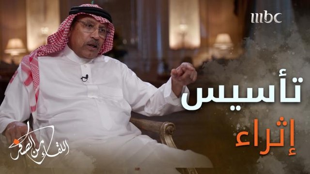 دور #عبدالله_جمعة الكبير في تأسيس المشروع الثقافي العالمي #إثراء