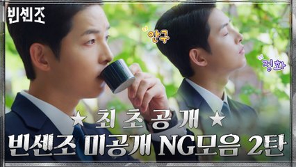 ★최초공개★ 웃참 챌린지용 미공개 NG모음 2탄! 우울할 땐 빈센조 NG모음을 보면 된다고 봐~