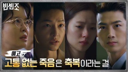 [17화 예고] ‘고통없는 죽음은 축복’ 악에 맞서는 또다른 악! 과연 그들의 운명은?