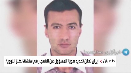 من هو رضا كريمي الذي تتهمه إيران بتفجير مفاعلها النووي؟