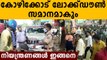 Covid restrictions tightened in Kozhikode corporation  | Oneindia Malayalam