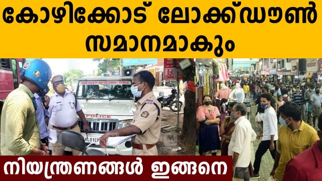 Covid restrictions tightened in Kozhikode corporation | Oneindia Malayalam