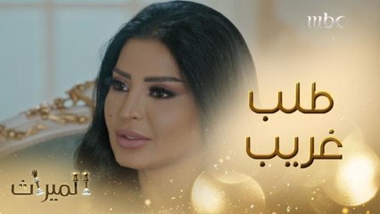 طلب غريب هل يخفي وراءه شيئا