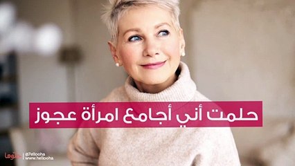 حلمت أني أجامع امرأة عجوز