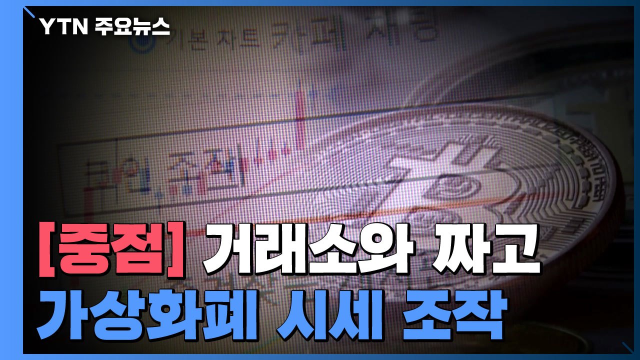 [중점] "거래소와 짜고 가상화폐 시세 조작"...조작 전문 업체 '활개' / YTN