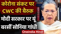 CWC Meeting में Sonia Gandhi का आरोप, सुझाव देने पर विपक्ष का मजाक उड़ाते हैं मंत्री | वनइंडिा हिंदी