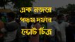 এক নজরে পঞ্চম দফার ভোট চিত্র | Oneindia Bangla