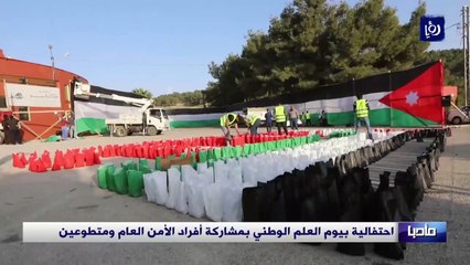 احتفالية بيوم العلم الوطني بمشاركة أفراد الأمن العام ومتطوعين