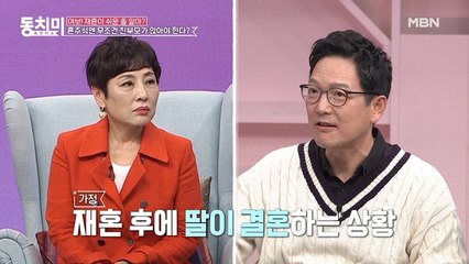 배동성과 재혼한 전진주, 의붓딸의 결혼 때문에 재혼 4개월 만에 최대 위기를 맞았다?!