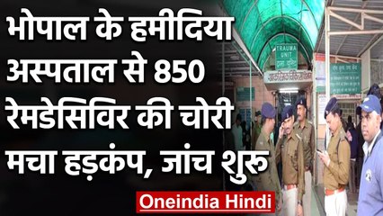 Coronavirus: Bhopal के Hamidia Hospital से 850 Remdesivir की चोरी मचा हड़कंप | वनइंडिया हिंदी