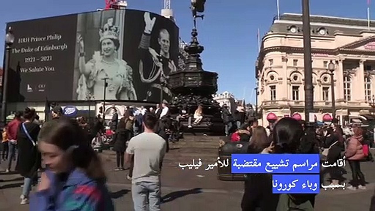 تشييع جثمان الأمير فيليب بحضور الملكة اليزابيث