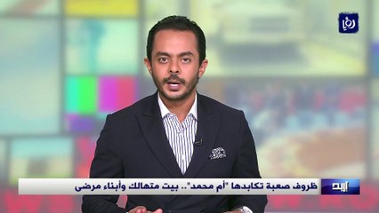 ظروف صعبة تكابدها  أم محمد  بيت متهالك و أبناء مرضى
