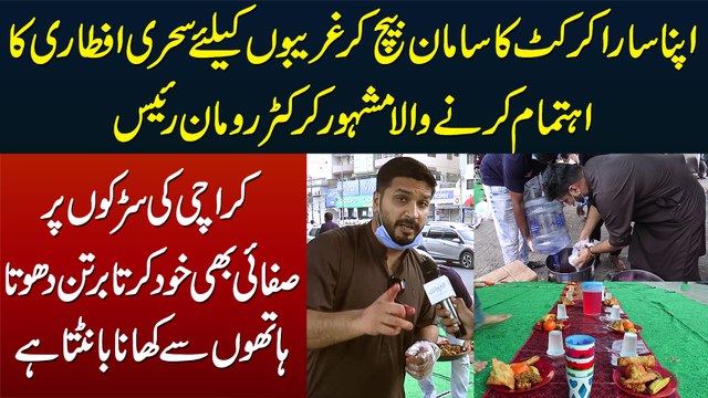 Ghareebon Ki Sehri or Iftari Ka Ahtamam Karne Ke Liye Apna Cricket Ka Saman Bechne Wala Rumman Raees
