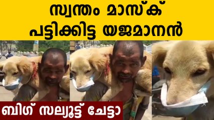 എന്റെ പട്ടിക്ക് കൊറോണ വരരുത്..കേരളം കണ്ണുതുറന്ന് കാണുക