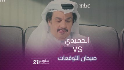 علي الحميدي بالغترة البيضاء..  يقلد #ملك_التوقعات حسن الصبحان