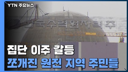 이주도 못한 채 쪼개진 원전 지역 주민들 / YTN