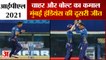 IPL 2021: Mumbai Indians की लगातार दूसरी जीत,SRH को 13 रनों से हराया | Trent Boult | Rahul Chahar