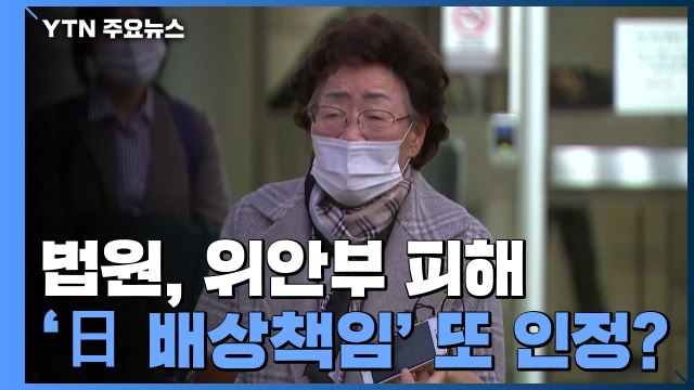법원, 위안부 피해 '日 배상책임' 또 인정할까? / YTN