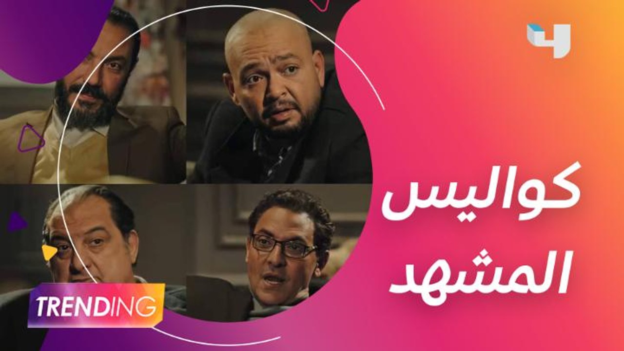 30 دقيقة من الإبداع وصفوها بمباراة تمثيلية بين 4 نجوم.. طارق لطفي يكشف كواليس مشهد لقاء الأصدقاء