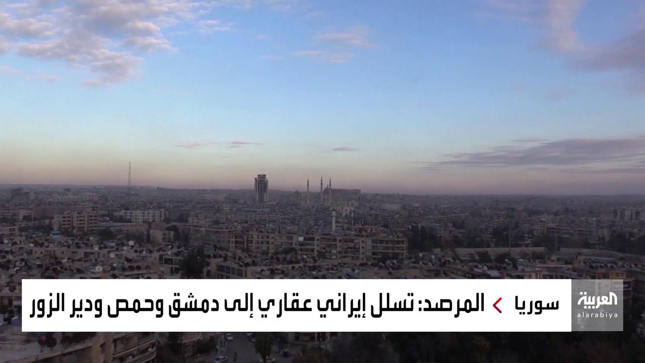 مثلث دمشق حمص دير الزور.. تسلل عقاري إيراني في سوريا