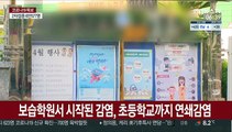 김해 보습학원발 집단감염…구미·담양도 확진자 속출