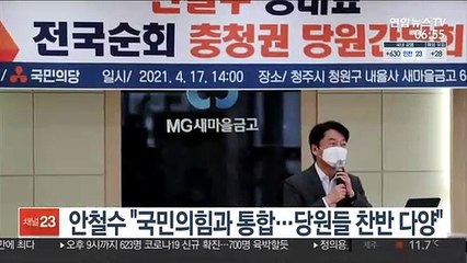 안철수 "국민의힘과 통합…당원들 찬반 다양"