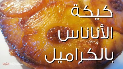 وصفة كيكة الأناناس بالكراميل المقلوبة