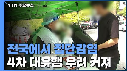 담양과 진주 등 전국 집단 감염...4차 대유행 우려 커져 / YTN